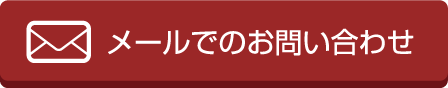 メールでのお問い合わせはこちら